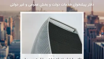 اسکرین شات سایت دفتر پیشخوان خدمات دولت و بخش عمومی و غیر دولتی - تحلیل رتبه و سئو