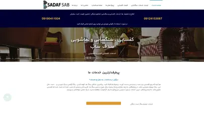 اسکرین شات سایت کفسابی و سنگسابی صدف ساب 1403 | خدمات کف سابی تضمینی ارزان با تست رایگان - تحلیل رتبه و سئو