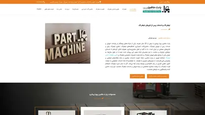 اسکرین شات سایت پارت ماشین پویا پیشرو - فروش لیفتراک وخدمات پس از فروش لیفتراک و تجهیزات انبارداری - تحلیل رتبه و سئو