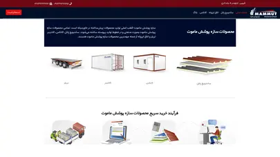 اسکرین شات سایت تولید کنندگان معتبر ساندویچ پانل ، لیست قیمت ساندویچ پانل ، پیش ساخته ماموت، مرج ع تخصصی فروش و نصب ساندویچ پانل سقفی ، ساندویچ پانل دیواری و سردخانه ای ماموت - تحلیل رتبه و سئو