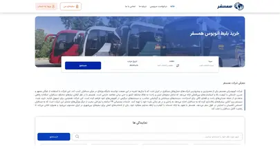اسکرین شات سایت خرید بلیط اتوبوس از شرکت مسافربری همسفر - تحلیل رتبه و سئو