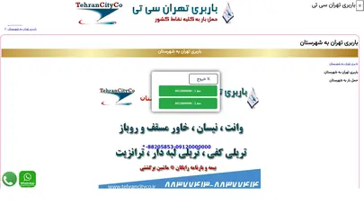 اسکرین شات سایت باربری تهران سی تی | باربری تهران به شهرستان - تحلیل رتبه و سئو