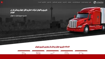 اسکرین شات سایت باربری جهان پیمان بار 75078000-021☎️ شرکت حمل و نقل ارزان ✔️ - تحلیل رتبه و سئو