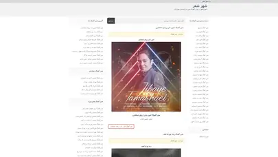 اسکرین شات سایت شهر شعر - متن آهنگ متن ترانه متن موزیک - تحلیل رتبه و سئو