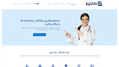 اسکرین شات سایت دکتر پیج | مرجع جستجوی بهترین پزشکان و جراحان ایران - تحلیل رتبه و سئو