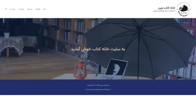 اسکرین شات سایت خانه کتاب-وین – کتابخانه و مرکز فرهنگی ایرانیان - تحلیل رتبه و سئو