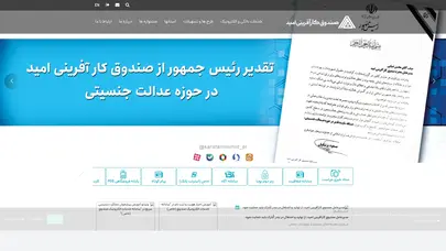اسکرین شات سایت صندوق کارآفرینی امید حامی کسب و کارهای خرد و کوچک | صندوق کارآفرینی امید - تحلیل رتبه و سئو