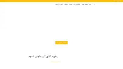 اسکرین شات سایت تهیه غذا کیبو | بهترین کترینگ تامین کننده انواع غذای شرکتی و سازمانی و خدمات مجالس مهمانی ✔ - تحلیل رتبه و سئو