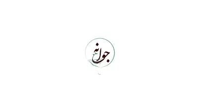 اسکرین شات سایت آموزش مجازی نگهداری گل و گیاه - آموزش مجازی نگهداری گل و گیاه جوانه بان - تحلیل رتبه و سئو