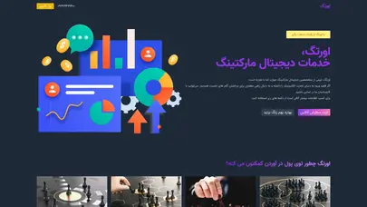 اسکرین شات سایت خدمات دیجیتال مارکتینگ و سئو | اورتگ - تحلیل رتبه و سئو