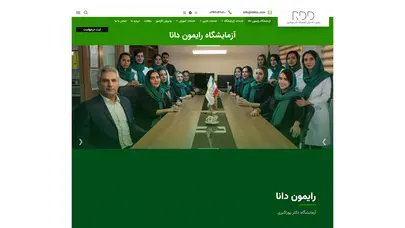 اسکرین شات سایت آزمایشگاه دکتر پوراکبری – وبسایت رسمی شرکت رایمون دانا دایان (آزمایشگاه دکتر پوراکبری) - تحلیل رتبه و سئو