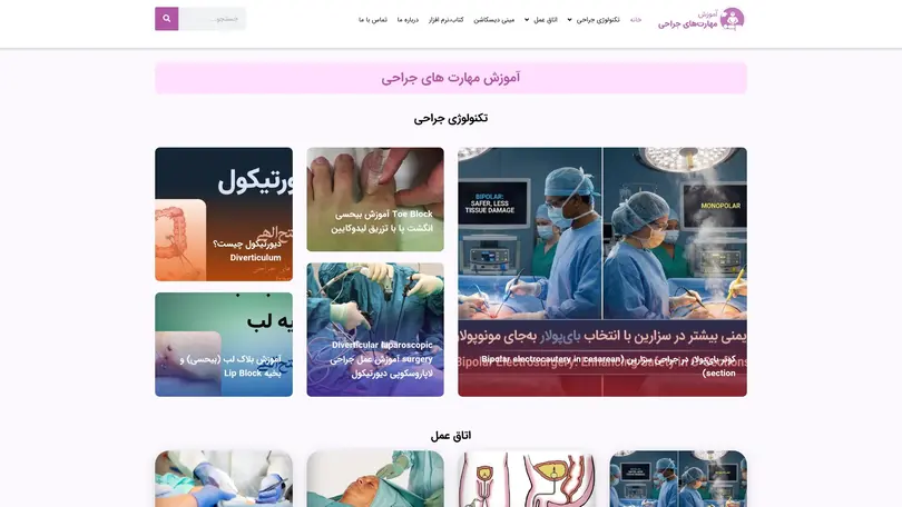 اسکرین شات سایت آموزش مهارت های جراحی - تحلیل رتبه و سئو