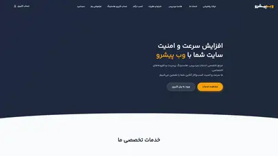اسکرین شات سایت وب پیشرو - افزایش سرعت لود - سفارش و انجام خدمات عیب یابی وردپرس - تحلیل رتبه و سئو