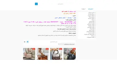 اسکرین شات سایت تولیدی کیف | تولیدی کیف ارزان | تولیدی کیف در تهران - تولیدی کیف یک - تحلیل رتبه و سئو