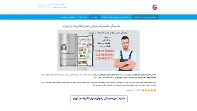 اسکرین شات سایت نمایندگی تعمیرات یخچال جنرال الکتریک در تهران-24 ماه گارانتی - تحلیل رتبه و سئو