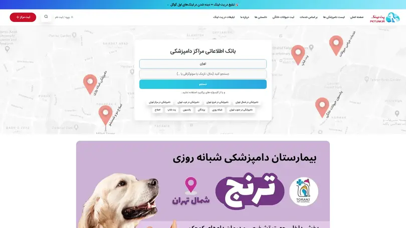 اسکرین شات سایت پت لینک | بانک اطلاعات دامپزشکی ها و خدمات مربوط به حیوانات - تحلیل رتبه و سئو
