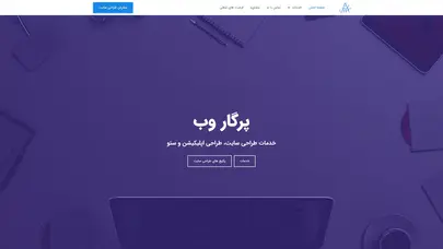 اسکرین شات سایت پرگار وب - طراحی سایت فروشگاهی، طراحی سایت شرکتی طراحی سایت وردپرس، طراحی سایت - تحلیل رتبه و سئو