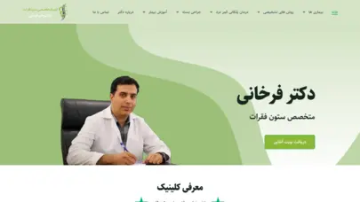 متخصص درمان کمر درد و درد های دیسک و ستون فقرات: دکتر فرخانی