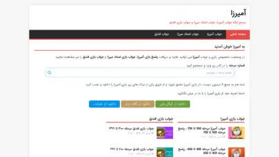 آمیرزا - جواب بازی آمیرزا - مراحل کامل آپدیت شده 1403