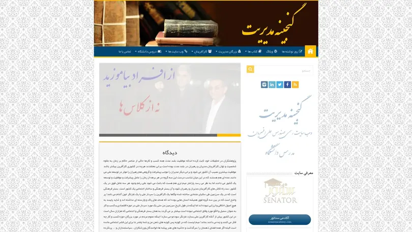 اسکرین شات سایت صفحه اصلی - گنجینه های مدیریت - تحلیل رتبه و سئو