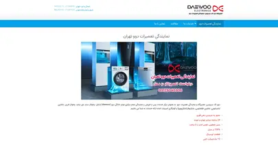 اسکرین شات سایت نمایندگی تعمیرات دوو تهران | شبانه روزی| نرخ مصوب - تحلیل رتبه و سئو