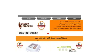 اسکرین شات سایت شرکت آسیا طیور | عرضه تخم نطفه دار | تولید دستگاه های جوجه کشی - تحلیل رتبه و سئو