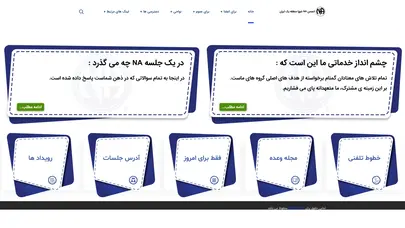اسکرین شات سایت معتادان گمنام ( منطقه یک) استان های تهران و سمنان | NAIran1.ORG - تحلیل رتبه و سئو