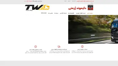 اسکرین شات سایت .:: دايموند ژرمني | وارد كننده و فروشنده قطعات خودرو سنگين و نيمه سنگين ::. - تحلیل رتبه و سئو