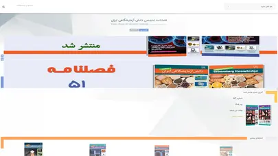 اسکرین شات سایت فصلنامه تخصصی دانش آزمایشگاهی ایران - تحلیل رتبه و سئو