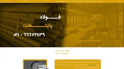 اسکرین شات سایت فولاد خوش تراش - فولاد اتومات | شرکت فولاد پایتخت - تحلیل رتبه و سئو