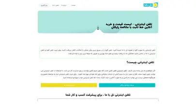 اسکرین شات سایت خرید تلفن اینترنتی و تلفن گویا - تل با ما - تحلیل رتبه و سئو