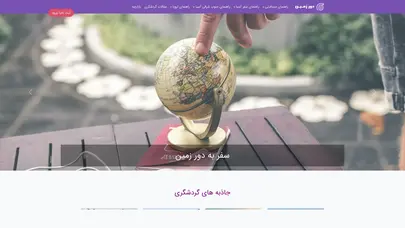 اسکرین شات سایت دور زمین | سفر به دور زمین هیچوقت اینقدر آسون نبوده! تور ارزان، تور لحظه آخری، اروپا، تور تایلند، تور مالزی، تور دبی، تور ترکیه - تحلیل رتبه و سئو