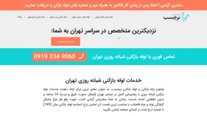 لوله بازکنی تهران شبانه روزی در سراسر شمال، جنوب، شرق و غرب این شهر ✅ لوله بازکنی فوری با پشتیبانی✅ رفع گرفتگی لوله فاضلاب تضمینی و 24 ساعته