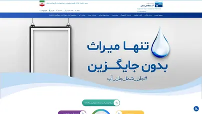 اسکرین شات سایت شرکت سهامی آب منطقه ای سمنان - تحلیل رتبه و سئو