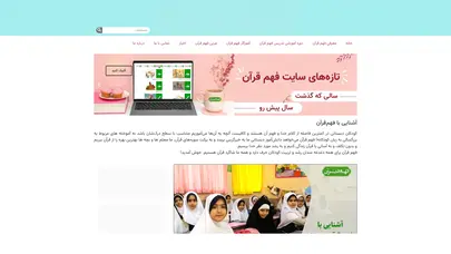 اسکرین شات سایت صفحه اول - فهم قرآن دبستان - تحلیل رتبه و سئو