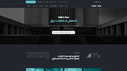 اسکرین شات سایت شرکت فنی و مهندسی تابلوما – مشاوره مهندسی و اجرای پروژه‌های صنعتی، درمانی و تجاری - تحلیل رتبه و سئو