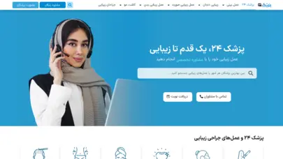 پزشک ۲۴ سامانه معرفی، بررسی و نوبت دهی عمل های زیبایی