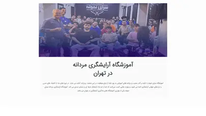 آموزشگاه آرایشگری مردانه در تهران با مدرک بین المللی - سرای نمونه