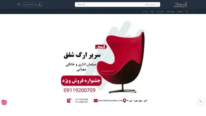 اسکرین شات سایت فروشگاه اینترنتی مبلمان اداری ارگ – صندلی و مبلمان اداری،دکوراسیون و تجهیزات مدارس - تحلیل رتبه و سئو