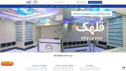 اسکرین شات سایت سونوگرافی قلهک | مرکز سونوگرافی و رادیولوژی قلهک | 22607766 - 021 | - تحلیل رتبه و سئو