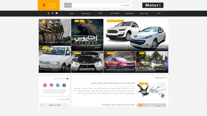 اسکرین شات سایت موتور ۱ - اخبار، بررسی و قیمت موتور خودرو - تحلیل رتبه و سئو