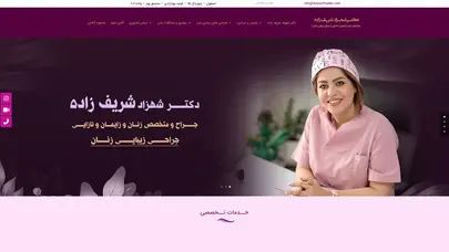 اسکرین شات سایت دکتر شهزاد شریف زاده | متخصص زنان و زایمان در اصفهان | جراح زیبایی زنان در اصفهان - تحلیل رتبه و سئو