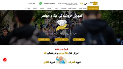 اسکرین شات سایت اموزش فروشندگی طلا و جواهر تخصصی [ بروز شد ] | آکادمی طلا - تحلیل رتبه و سئو