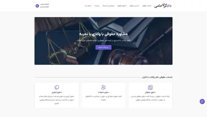 اسکرین شات سایت صفحه اصلی - دادگران حامی - تحلیل رتبه و سئو