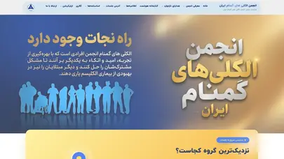 اسکرین شات سایت خانه - انجمن الکلی های گمنام ایران - تحلیل رتبه و سئو