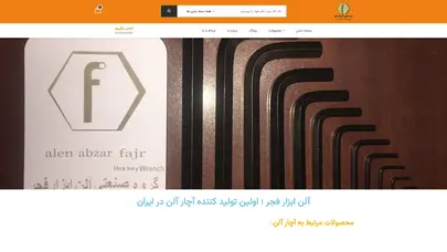 آلن ابزار فجر ، اولین تولید کننده انواع آچار و آچار آلن ایرانی