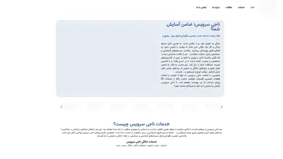 اسکرین شات سایت صفحه اصلی - ناجی سرویس - تحلیل رتبه و سئو