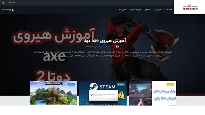 اسکرین شات سایت لرن دوتا | اخبار بازی های جدید کامپیوتر، ps4، ps5 - تحلیل رتبه و سئو
