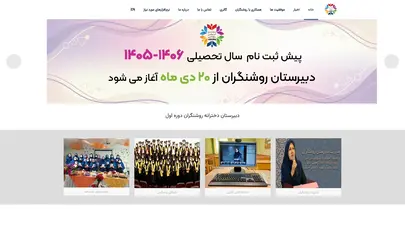 اسکرین شات سایت دبیرستان دخترانه روشنگران  – دوره اول میرداماد - تحلیل رتبه و سئو