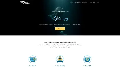 اسکرین شات سایت وب شارک : تمام آنچه برای کسب و کار آنلاین نیاز دارید در اختیار شماست - تحلیل رتبه و سئو